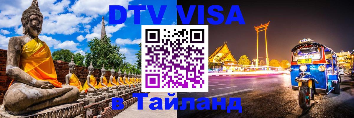 DTV (ДТВ) visa Таиланд 