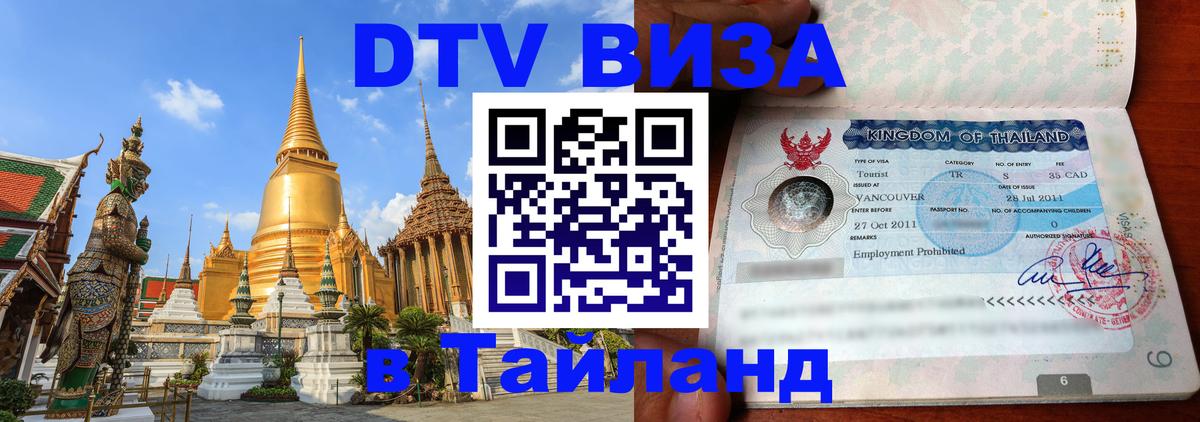DTV Виза в Тайланд для россиян 